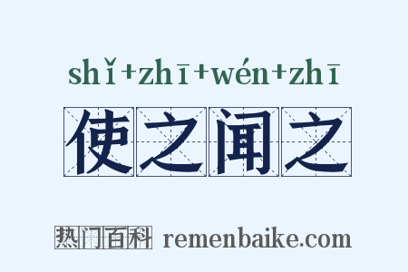 使之闻之是什么意思的图片